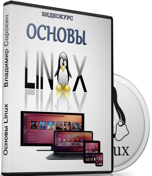 Основы Linux