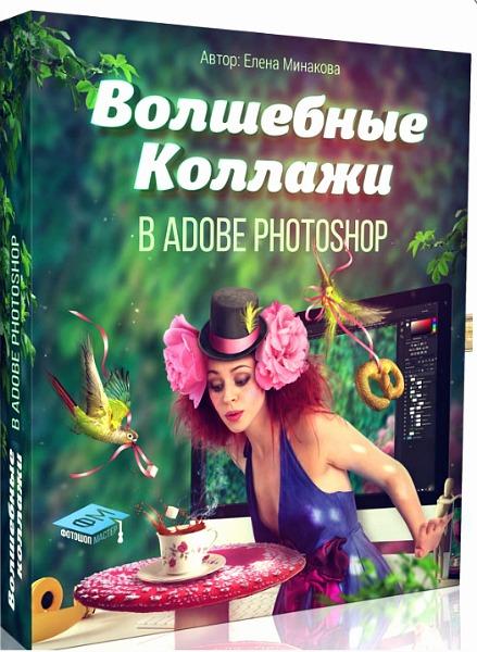 Волшебные коллажи в Adobe Photoshop