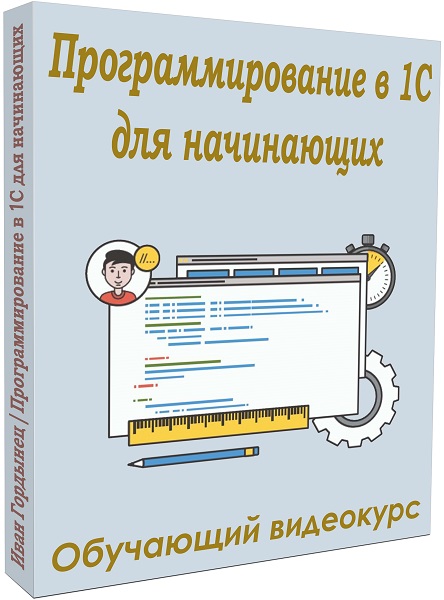 Программирование в 1С для начинающих