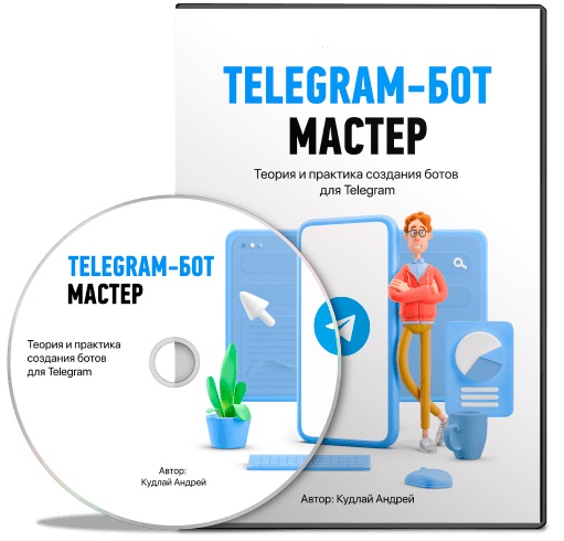 Телеграм-бот мастер