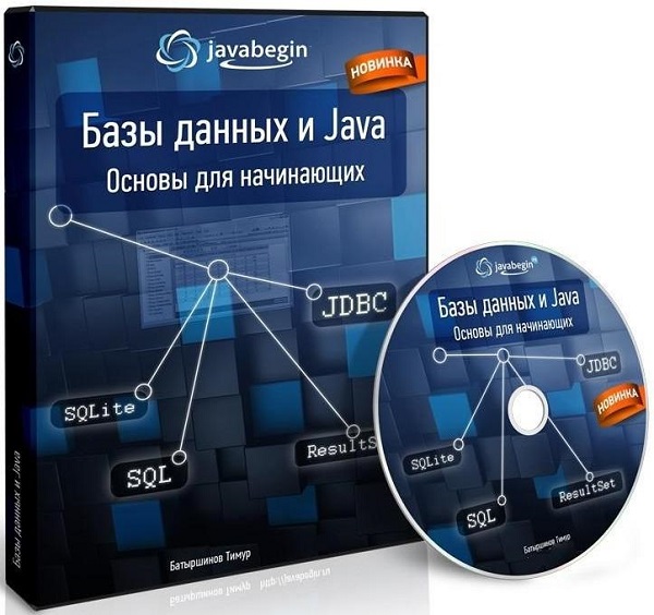 Базы данных и Java