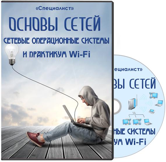 Основы сетей, сетевые операционные системы и практикум Wi-Fi