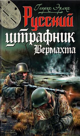 Русский штрафник Вермахта