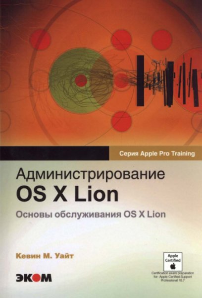 Администрирование OS X Lion