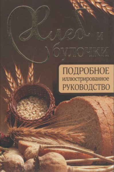 Хлеб и булочки