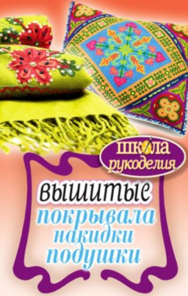 Вышитые покрывала