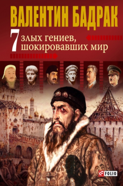 7 злых гениев, шокировавших мир