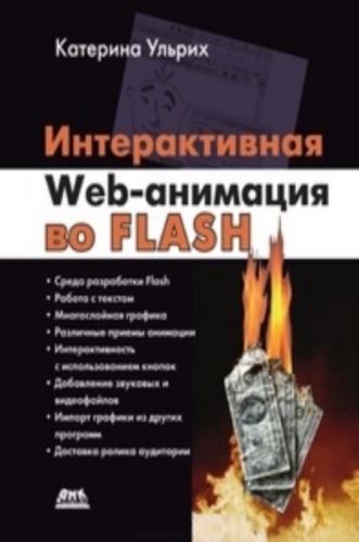 Интерактивная Web-анимация во Flash