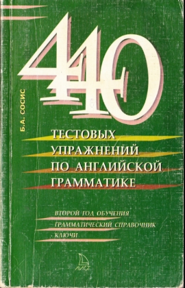 440 тестовых упражнений по английской грамматике