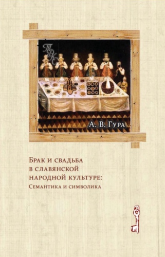 Брак и свадьба в славянской народной культуре