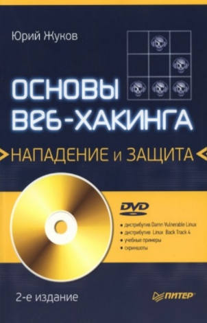 Основы веб-хакинга