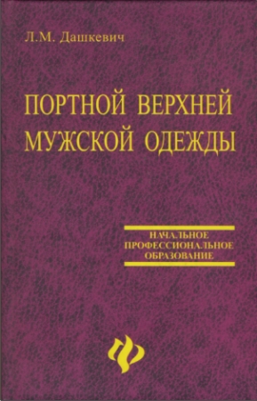 Портной верхней мужской одежды