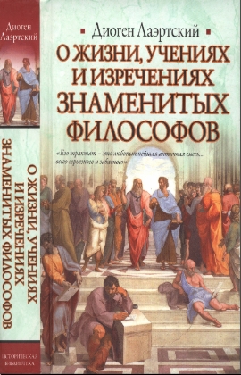  О жизни, учениях и изречениях знаменитых философов