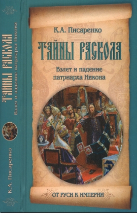 Тайны раскола