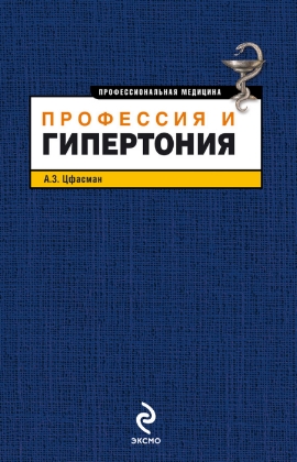 Цфасман Анатолий. Профессия и гипертония