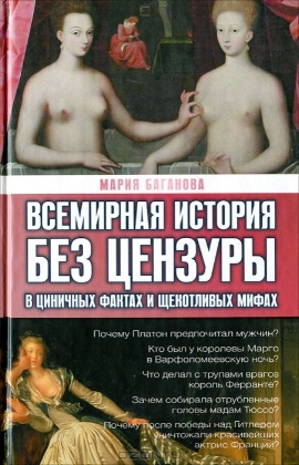 Всемирная история без цензуры