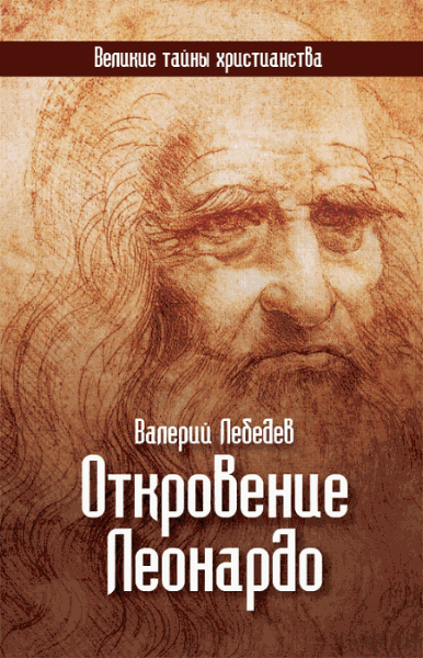 Лебедев Валерий. Откровение Леонардо