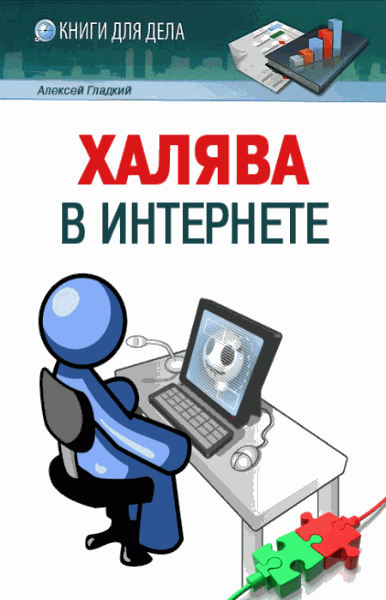 Халява в Интернете