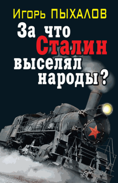 Игорь Пыхалов. За что Сталин выселял народы