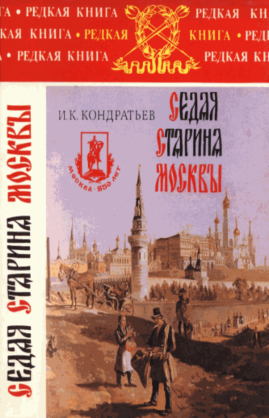 Иван Кондратьев. Седая старина Москвы