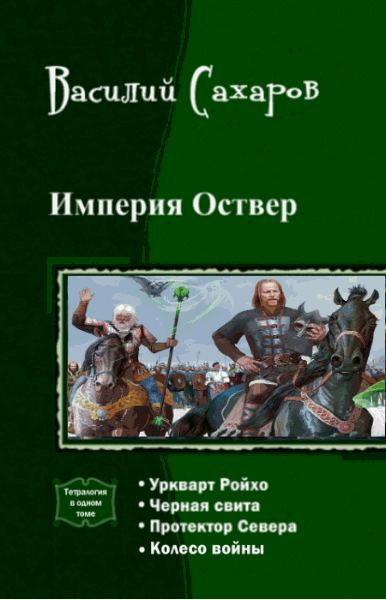 Василий Сахаров. Империя Оствер. Тетралогия