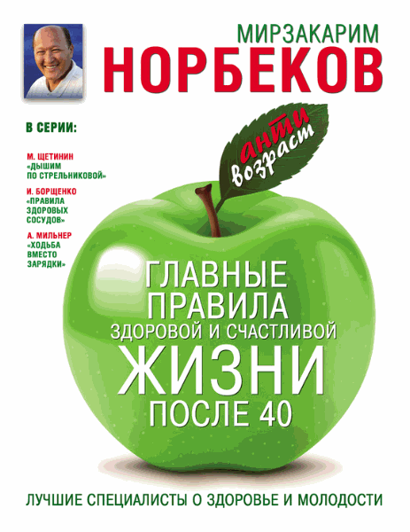 Мирзакарим Норбеков. Главные правила здоровой и счастливой жизни после 40