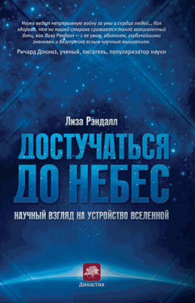 Лиза Рэндалл. Достучаться до небес. Научный взгляд на устройство Вселенной