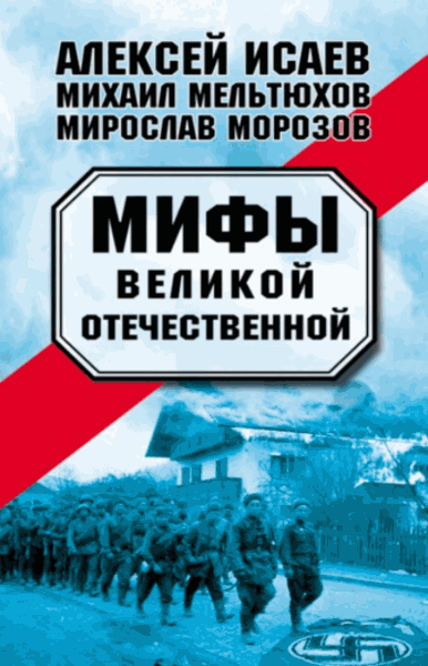 Алексей Исаев, Михаил Мельтюхов, Мирослав Морозов. Мифы Великой Отечественной (сборник)