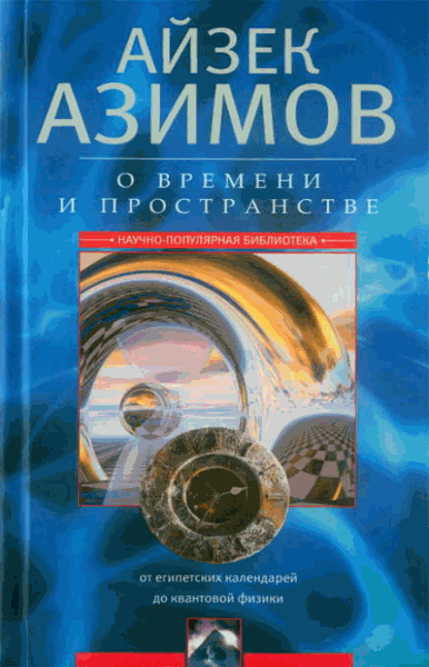 Айзек Азимов. О времени, пространстве и других вещах