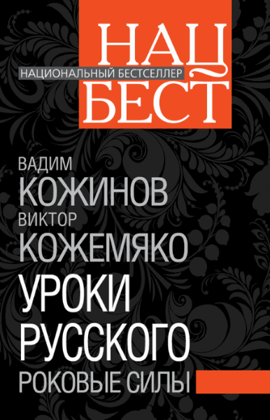 Вадим Кожинов, Виктор Кожемяко. Уроки русского. Роковые силы