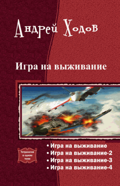 Андрей Ходов. Игра на выживание. Тетралогия в одном томе