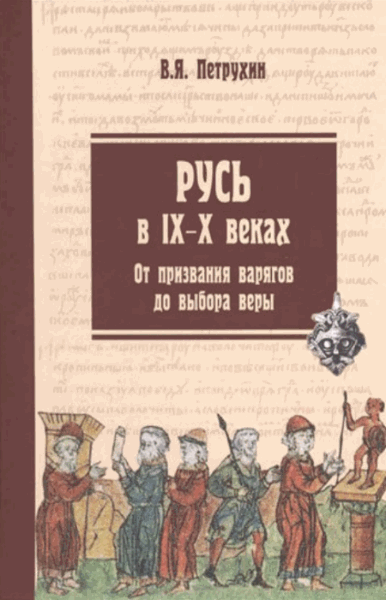 В.Я. Петрухин. Русь в IX–X веках. От призвания варягов до выбора веры. 2-е издание