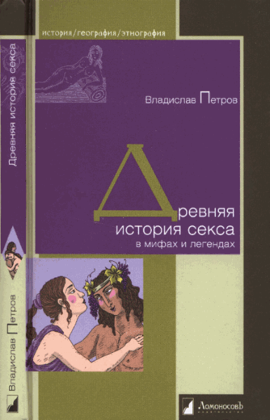 Владислав Петров. Древняя история секса в мифах и легендах