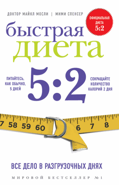 Майкл Мосли, Мими Спенсер. Быстрая диета 5:2