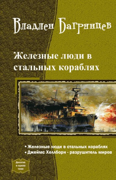 Владлен Багрянцев. Железные люди в стальных кораблях. Дилогия