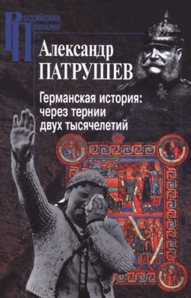 Александр Патрушев. Германская история. Через тернии двух тысячелетий