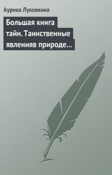 Аурика Луковкина. Большая книга тайн. Таинственные явления в природе и истории