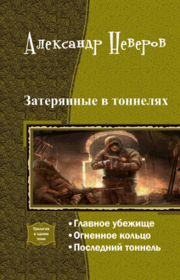 Александр Неверов. Затерянные в тоннелях. Трилогия