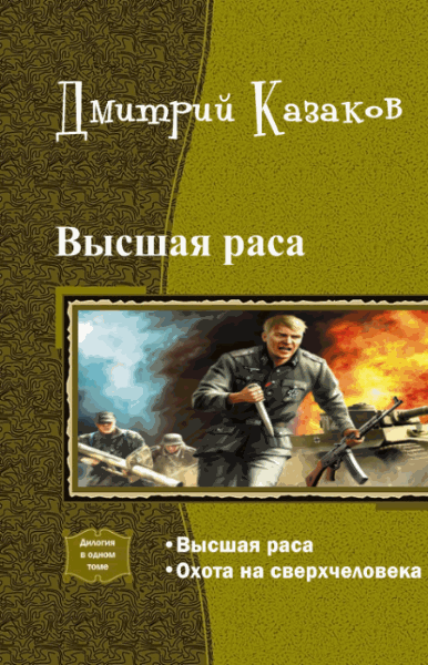 Дмитрий Казаков. Высшая раса. Дилогия в одном томе