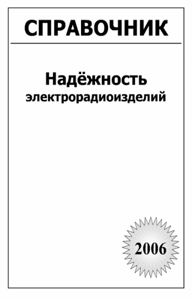 Надёжность электрорадиоизделий. Справочник