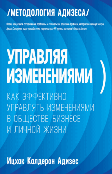 Ицхак Кальдерон Адизес. Управляя изменениями