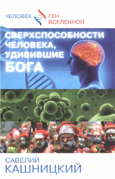 Савелий Кашницкий. Сверхспособности человека, удивившие Бога