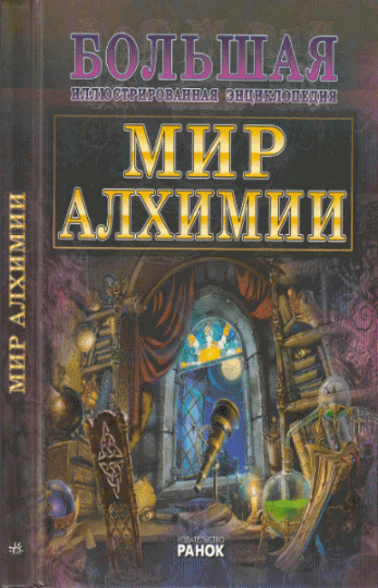 Дмитрий Леонтьев. Мир алхимии. Большая иллюстрированная энциклопедия