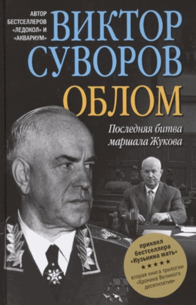 Виктор Суворов. Облом. Последняя битва маршала Жукова