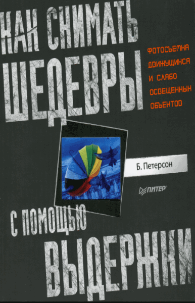 Б. Петерсон. Как снимать шедевры с помощью выдержки