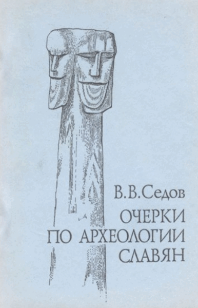 В.В. Седов. Очерки по археологии славян