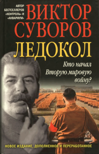 В. Суворов. Ледокол. Кто начал Вторую мировую войну?