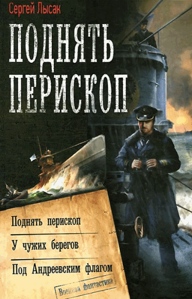 Сергей Лысак. Поднять перископ. Трилогия в одном томе