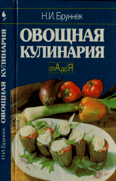 Н.И. Бруннек. Овощная кулинария от А до Я