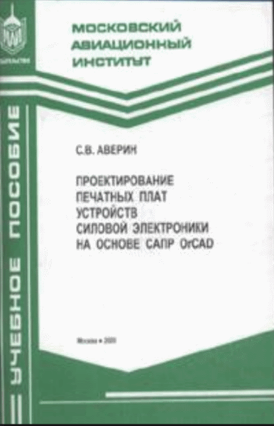 С.В. Аверин. Проектирование печатных плат устройств силовой электроники на основе САПР OrCAD